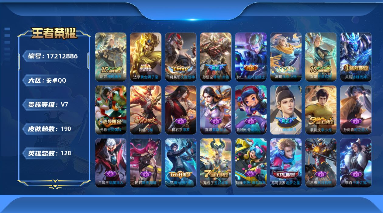 王者荣耀账号安卓QQ[17212886]【4720】安卓Q-V7-至尊星耀II段位-128英雄-190皮肤-5传说-47史诗
【英雄全皮】：孙权全皮
【传说皮肤】：后羿神树通天，孙悟空零号赤焰，干将莫邪久胜战神，达摩黄金