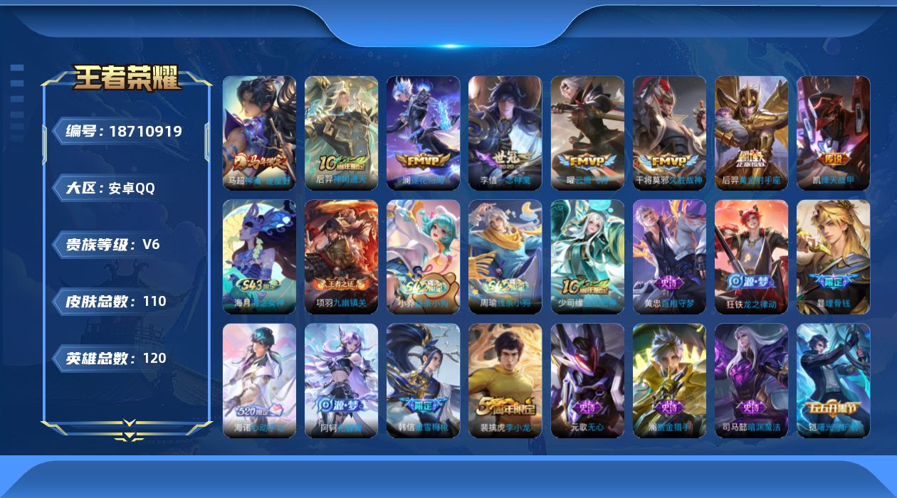 王者荣耀账号安卓QQ[18710919]安卓Q-V6-最强王者段位-120英雄-110皮肤-8传说-37史诗
【英雄全皮】：孙权全皮，海诺全皮
【传说皮肤】：马超神骥逐星野，后羿神树通天，澜逐花归海，铠绛天战甲，曜云鹰飞