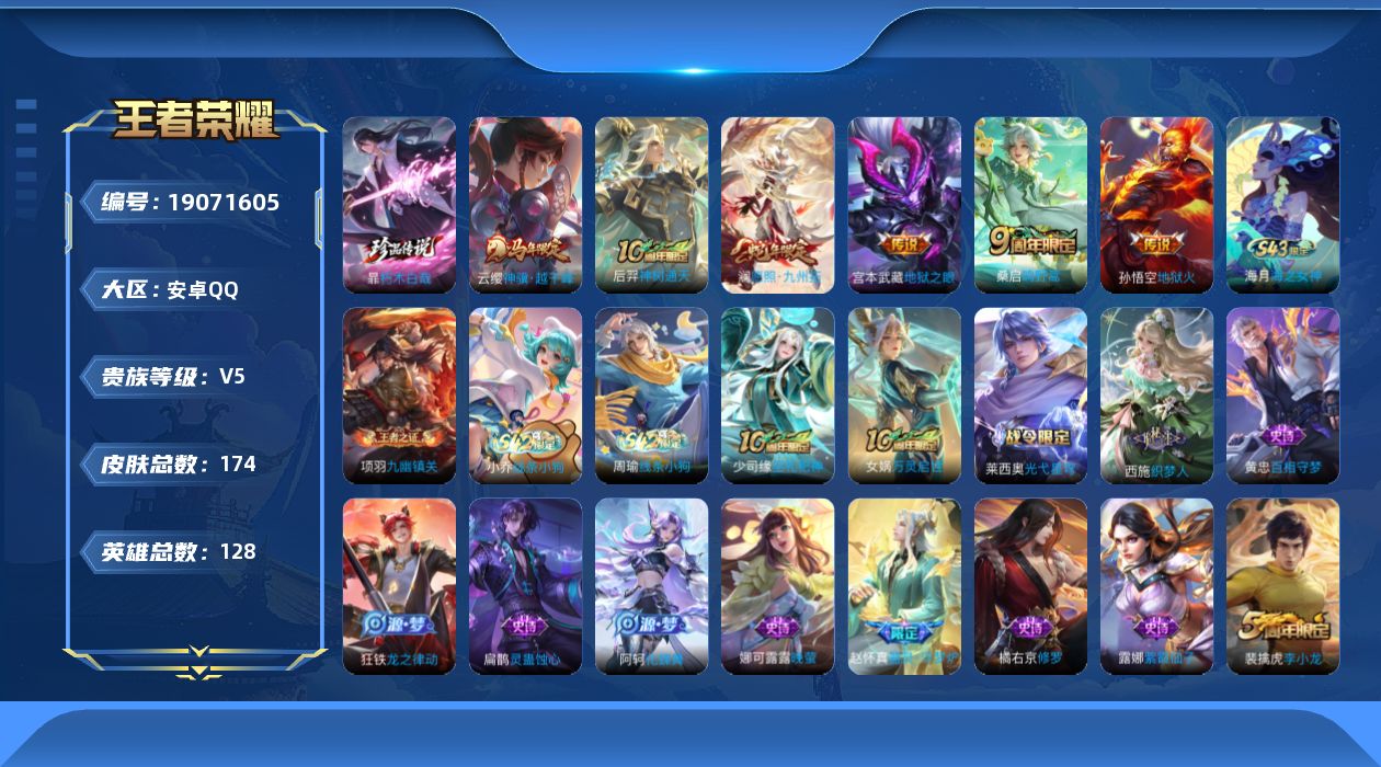 王者荣耀账号安卓QQ[19071605]安卓Q-V5-至尊星耀V段位-128英雄-174皮肤-1珍品传说-6传说-38史诗
【英雄全皮】：孙权全皮，敖隐全皮，影全皮
【珍品传说】：暃朽木白哉
【传说皮肤】：云缨神骥越千峰