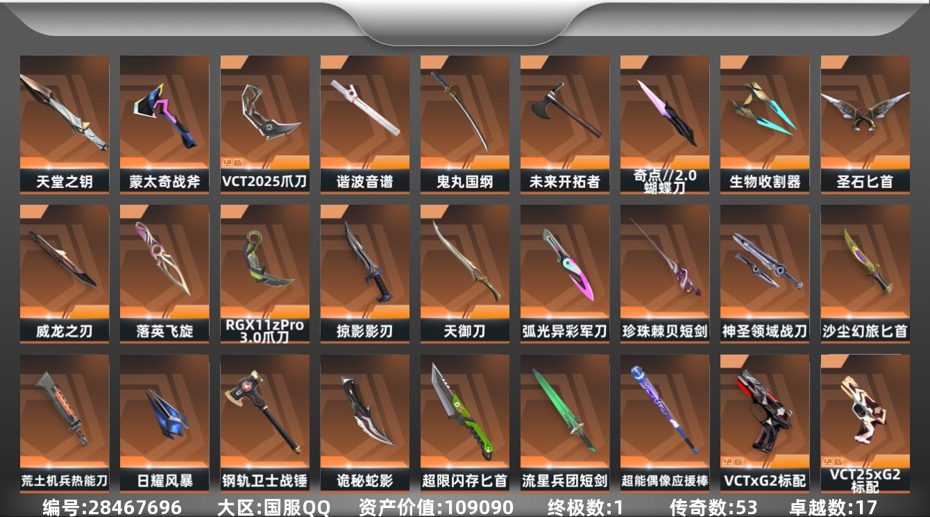 []53橙皮 1金皮 17紫皮 243皮肤 29英雄 314卡面 2645已用源晶 铂金段位 可二次 可修改实名 
【套装】电音光谱,VCT 2025赛季礼包,西部未来,VCTCN2025套装,奇点//2.0套装,RGX 11z Pro//3.0套装,耀鳞威龙套装,归零者套装
【近战