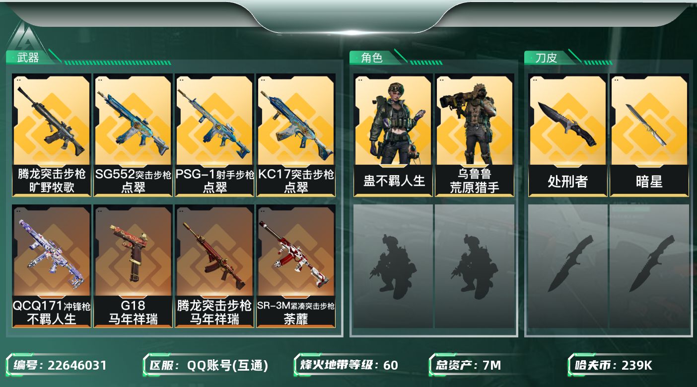 三角洲行动账号QQ【SJZDHC3551】DHC90313  1刀皮暗星/2金皮  7m总资产-239k哈夫币-60烽