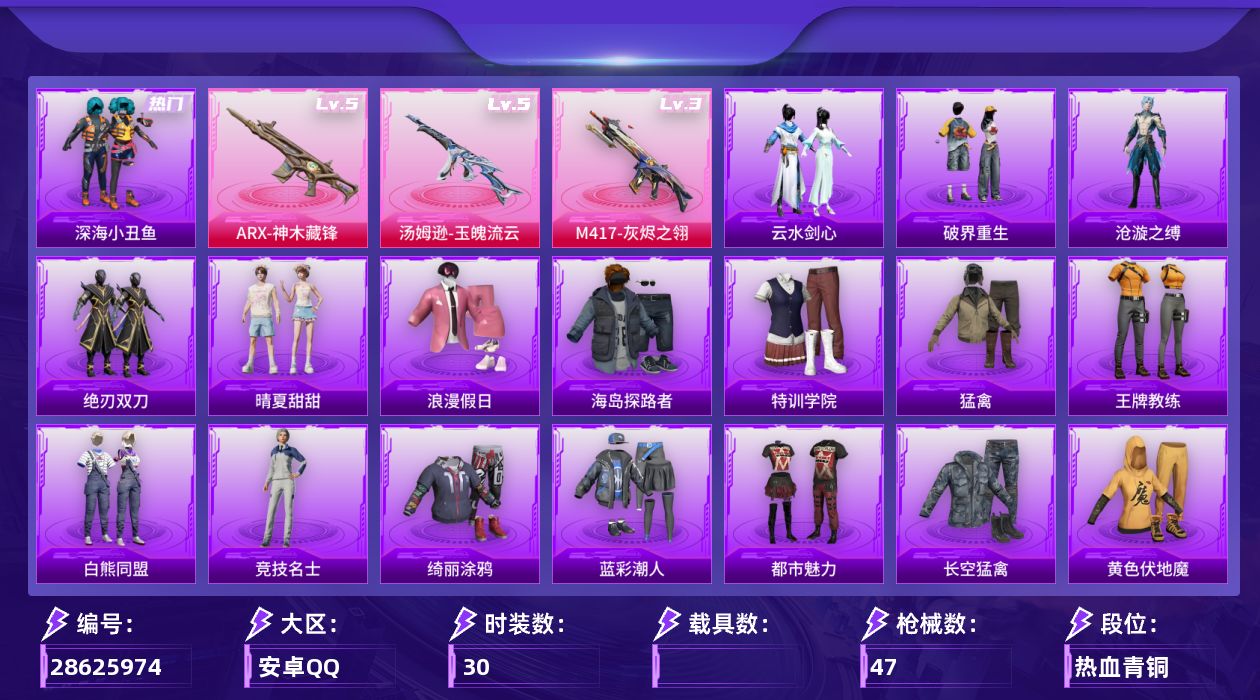 [28625974]【FK8588】30套装/枪械3/装备68/战备30/王牌印记1/热力值11547/深海小丑鱼头盔(1级)/深海小丑鱼/五级ARX神木藏锋/五级汤姆逊玉魄流云/三级M417灰烬之翎/灰烬之翎降落伞/碎梦浮光降落伞/ARX神木藏锋/汤姆逊玉魄流云/M417灰烬之翎/浪漫假日/海岛探路者/特训学院/猛禽/王牌教练/白熊同盟/竞技名士/绮丽涂鸦/蓝彩潮人/都市魅力/长空猛禽/黄色伏地魔/龙的传人/灰烬之翎飞行器/AKM破晓战魂/SCARL夜灯/M416糯团青竹/M416红色方程式/AUG幻影战神/AUG耀粉歌者/蜜獾天降萌叽/UZI竞技角斗士/UMP45夜灯/P90灰烬之翎/S12K夜灯/爆炸猎弓灰烬之翎/大砍刀灰烬之翎/晴夏甜甜/绝刃双刀/沧漩之缚/云水剑心/破界重生/套装疾风竞速