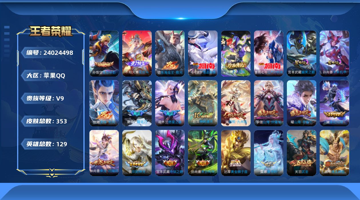 王者荣耀账号苹果QQ129英雄-353皮肤--V9-2典藏1无双4珍品传说35传说 2星传说 幽冥之眼 未来机甲【全皮英