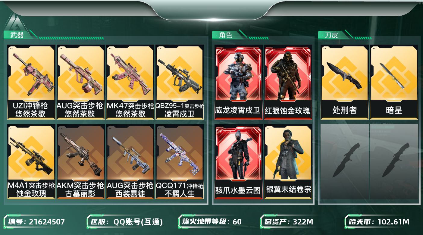 三角洲行动账号QQ【wf1043】wf1043 总资产323M，流动291.4M  3红  5金 1刀  凌霄戍卫 蚀