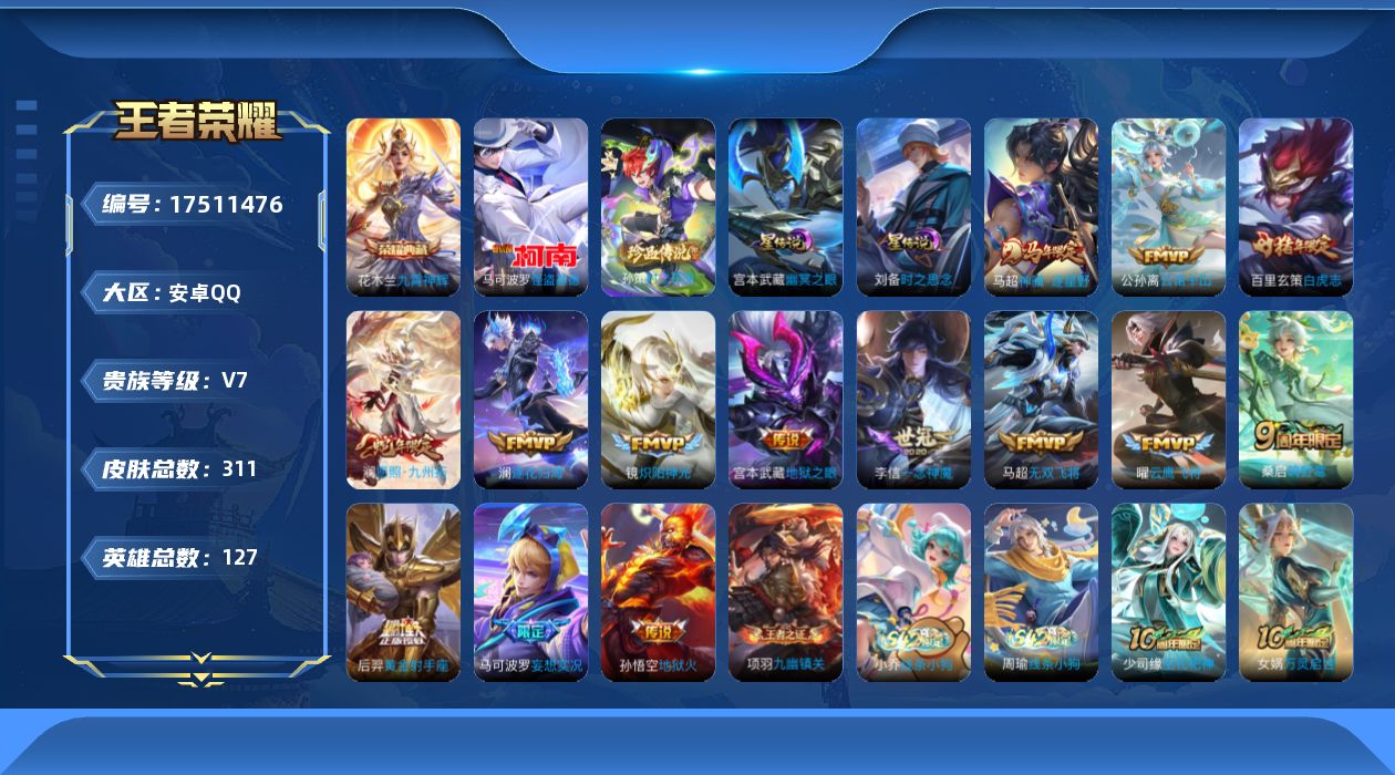 王者荣耀账号安卓QQ127英雄-311皮肤--V7-1典藏2珍品传说14传说 打野32段 2星传说 时之思念 幽冥之眼【