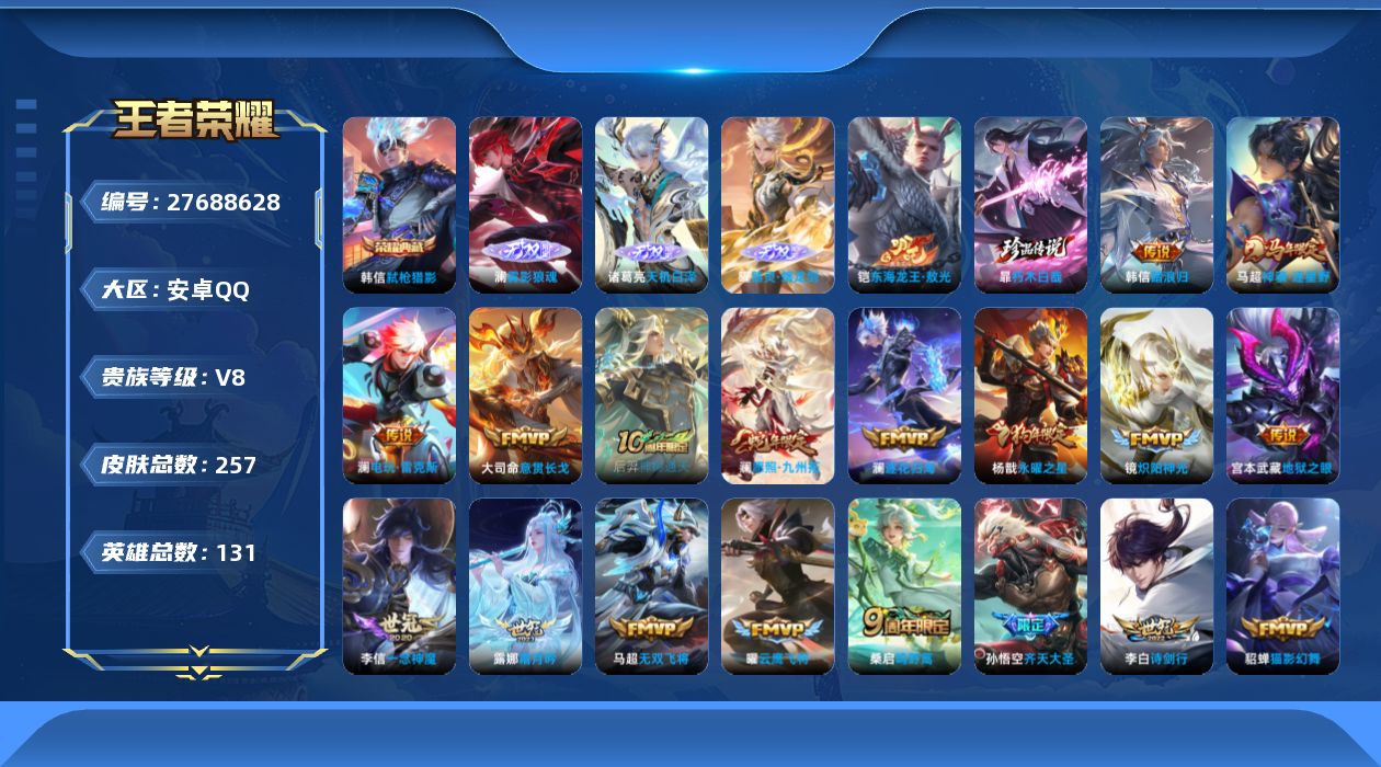 王者荣耀账号安卓QQ[27688628]V8 1典藏 3无双 2珍品传说 21传说 131英雄 257皮肤 不可二次 不