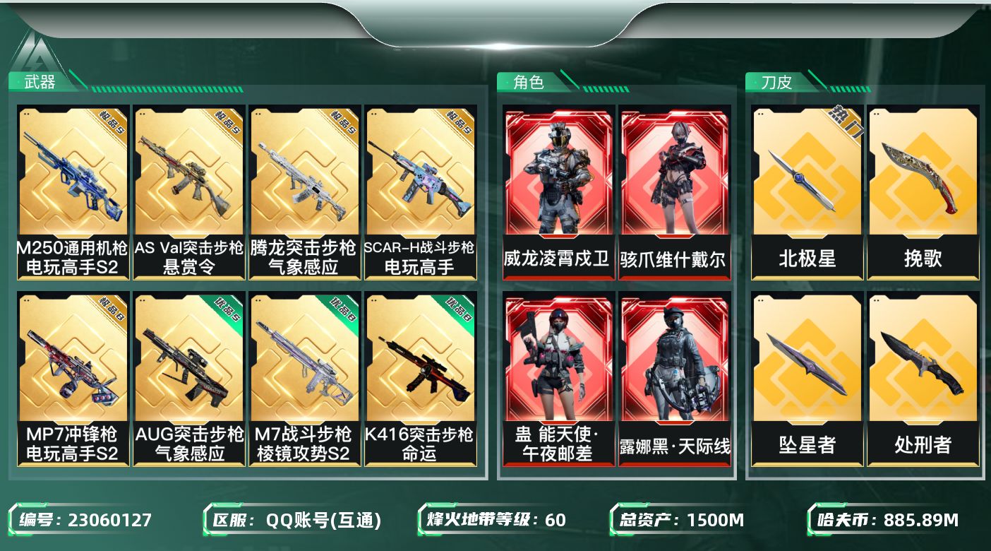 三角洲行动账号QQ[23060127]【7192】石1-21251，1500m总资产-885894k哈夫币-60烽火等