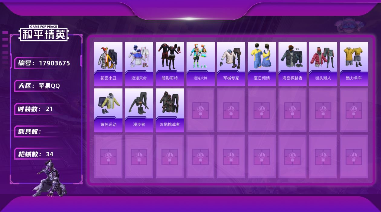和平精英账号苹果QQ[17903675]【特价出售/店主推荐】苹果 手Q-3特效枪-7071热力值-1王牌印记-21套装-34枪皮【热门品类】：套装-浪漫天命，套装-暗影哥特【粉色枪皮等级】：ACE32-萌骑漫游(三级)