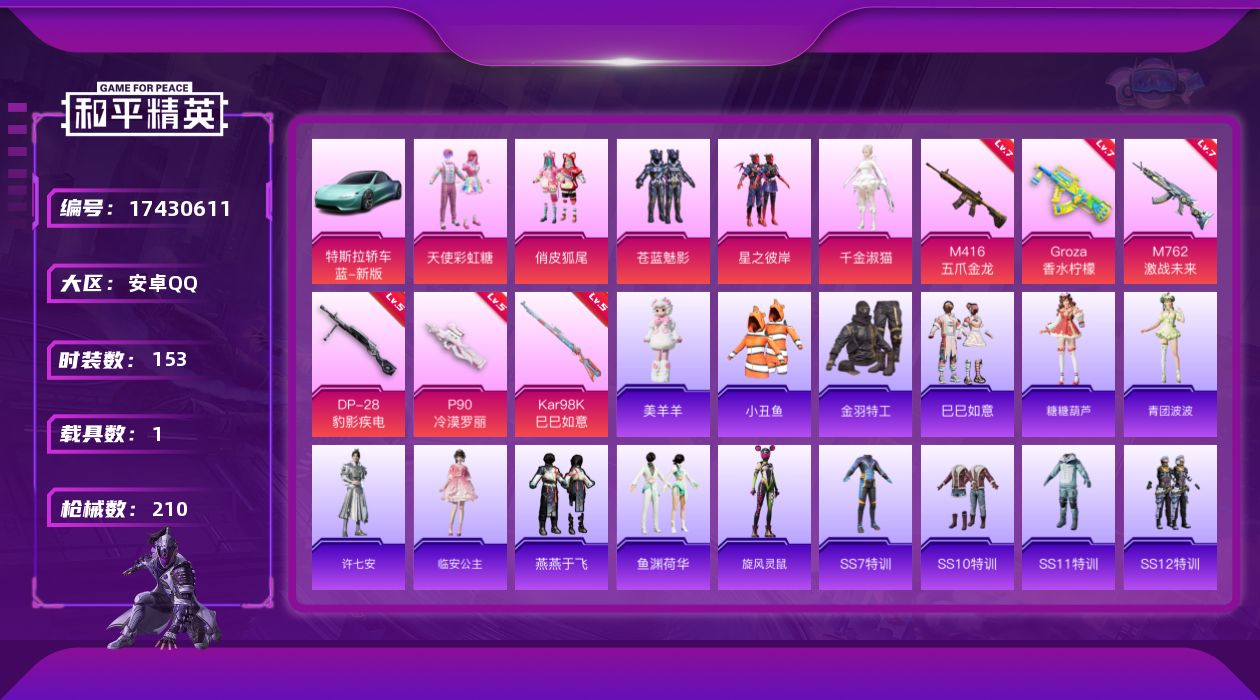 和平精英账号安卓QQ[17430611]【店主推荐捡漏号】安卓 手Q-5粉装-7特效枪-1载具-1粉色飞行器-66339热力值-8王牌印记-153套装-210枪皮【热门品类】：套装-小丑鱼，套装-金羽特工【粉色套装】：粉