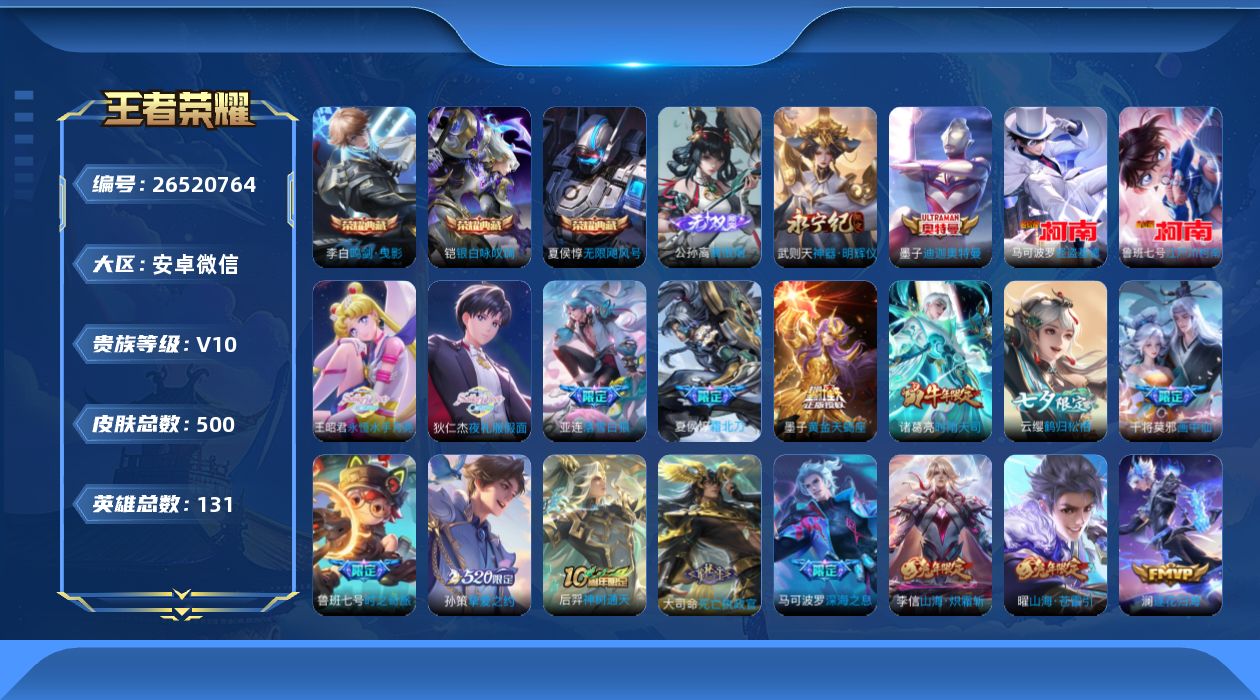 王者荣耀账号安卓VX[26520764]V10 3典藏 2无双 3珍品传说 56传说 131英雄 500皮肤 不可二次 