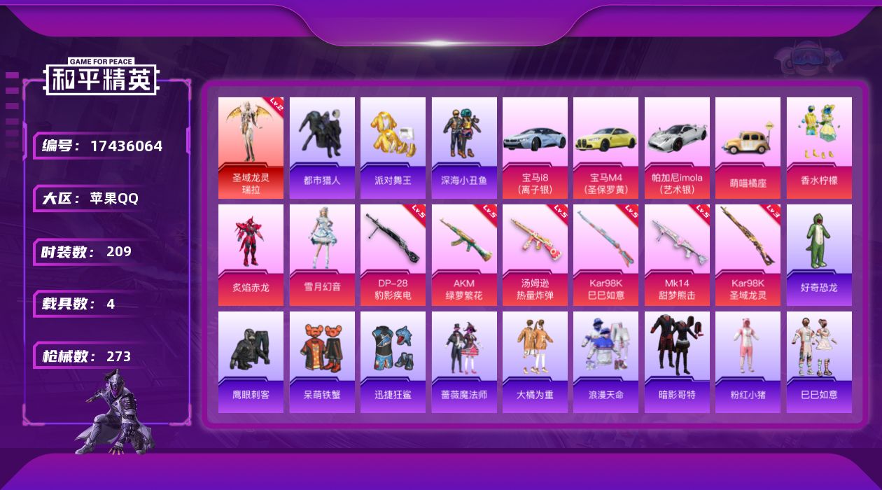 和平精英账号苹果QQ[17436064]【特价出售/店主推荐】
苹果 手Q-1神装-3粉装-7特效枪-4载具-3粉色飞行器-84778热力值-11王牌印记-209套装-273枪皮
【红色神装等级】：圣域龙灵-瑞拉(二级)