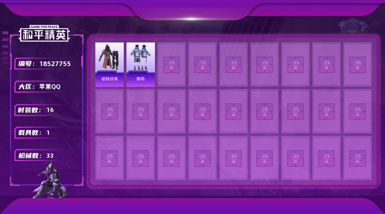 和平精英账号苹果QQ[18527755]【极品竞氪狼主套】苹果 手Q-1神装-2粉装-1特效枪-1载具-2粉色飞行器-11332热力值-1王牌印记-16套装-33枪皮【红色神装等级】：霜月狼主-尼诺(二级)【红色角色神装