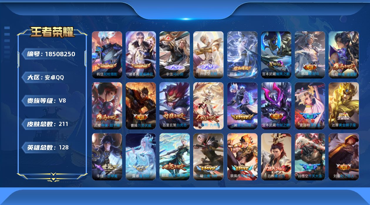 王者荣耀账号安卓QQ[18508250]【特价急出/详情看图】安卓Q-V8-至尊星耀I段位-128英雄-211皮肤-2典藏皮肤-2无双-1珍品传说-1星元-20传说-60史诗
【英雄全皮】：孙权全皮，敖隐全皮，影全皮，海