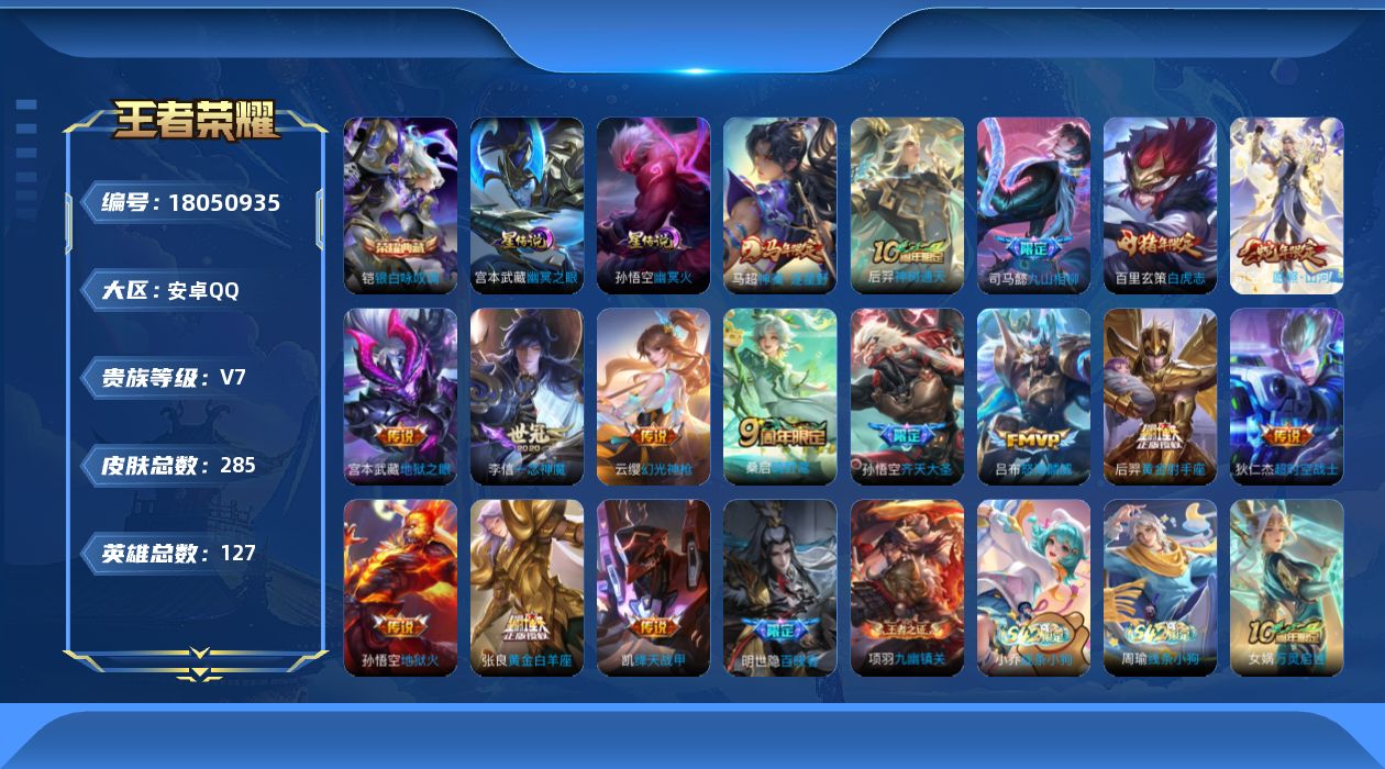 王者荣耀账号安卓QQ127英雄-285皮肤--V7-1典藏16传说 打野31段 2星传说 幽冥火 幽冥之眼【全皮英雄】 
