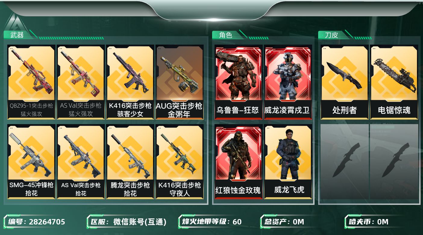 三角洲行动账号VX[28264705]总资产:32.8M 5干员外观 2近战传说 21传说枪械 哈夫币:548.883
