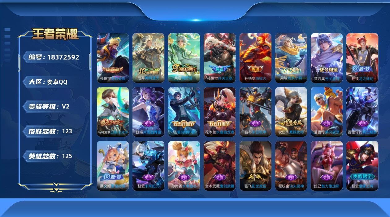 王者荣耀账号安卓QQ[18372592]安卓Q-V2-永恒钻石II段位-125英雄-123皮肤-1典藏皮肤-4传说-19史诗
【荣耀典藏】：孙悟空全息碎影
【传说皮肤】：后羿神树通天，桑启鸣野蒿，孙悟空齐天大圣，孙悟空地
