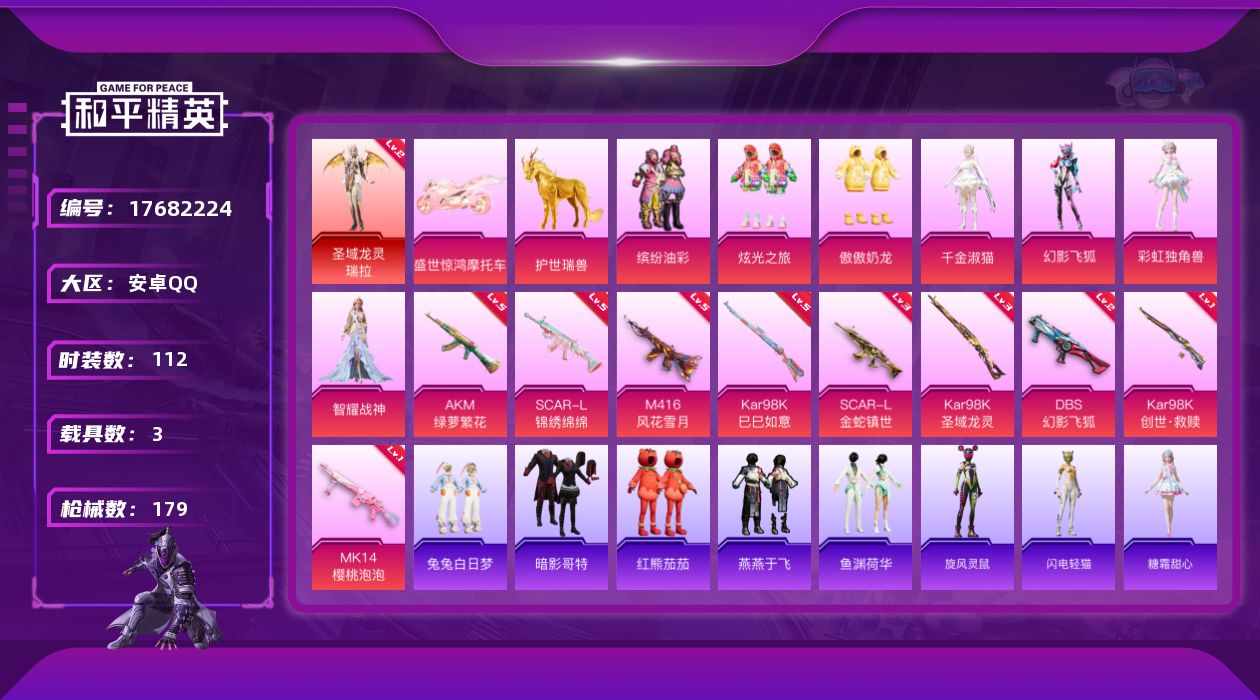 和平精英账号安卓QQ[17682224]可二次【特价出售/店主推荐】安卓 手Q-1神装-8粉装-11特效枪-3载具-5粉色飞行器-58709热力值-5王牌印记-112套装-179枪皮【红色神装等级】：圣域龙灵-瑞拉(二级
