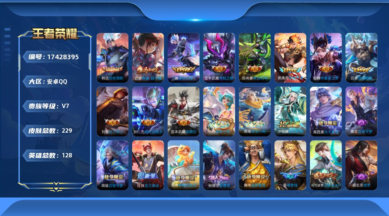 王者荣耀账号安卓QQ[17428395]【4924】安卓Q-V7-最强王者段位-128英雄-229皮肤-1典藏皮肤-10传说-50史诗
【英雄全皮】：孙权全皮，敖隐全皮，空空儿全皮
【荣耀典藏】：韩信弑枪猎影
【传说皮肤