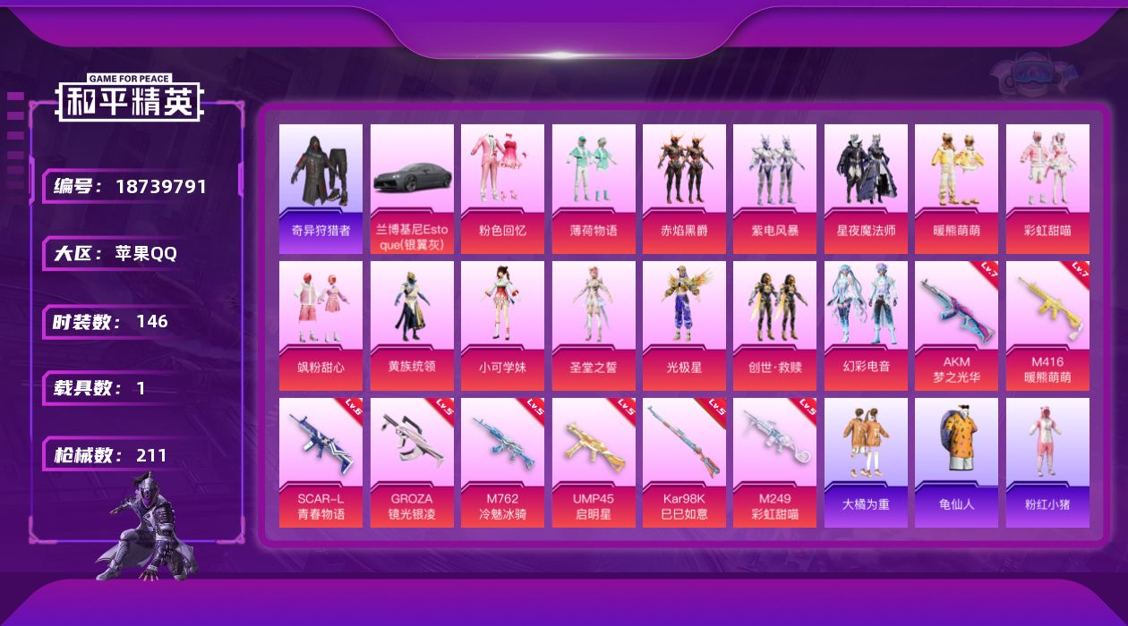 和平精英账号苹果QQ[18739791]苹果 手Q-14粉装-11特效枪-1载具-2粉色飞行器-75830热力值-15王牌印记-146套装-211枪皮
【热门品类】：套装-奇异狩猎者，套装-龟仙人，套装-粉红小猪
【粉色