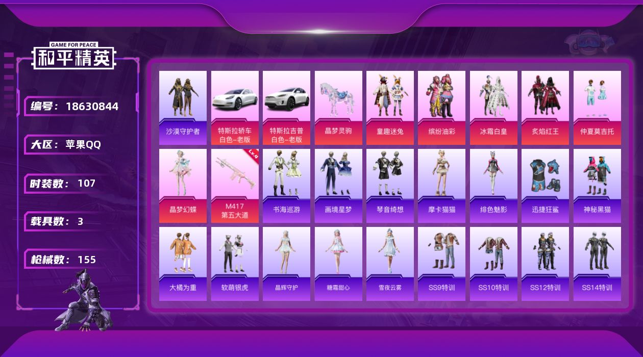 和平精英账号苹果QQ[18630844]苹果 手Q-6粉装-5特效枪-3载具-5粉色飞行器-48290热力值-4王牌印记-107套装-155枪皮
【热门品类】：粉装-童趣迷兔，粉装-缤纷油彩，套装-沙漠守护者
【粉色套装