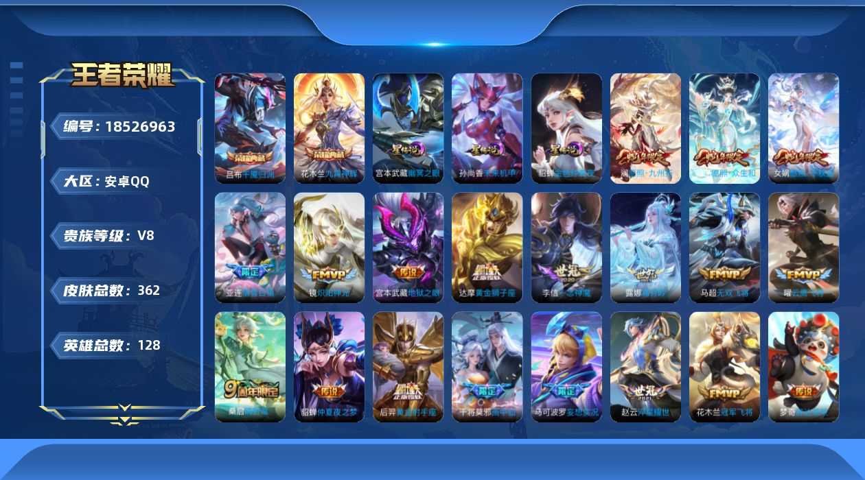 王者荣耀账号安卓QQ[18526963]128英雄-362皮肤--V8-2典藏24传说 3星传说 幽冥之眼 未来机甲 金