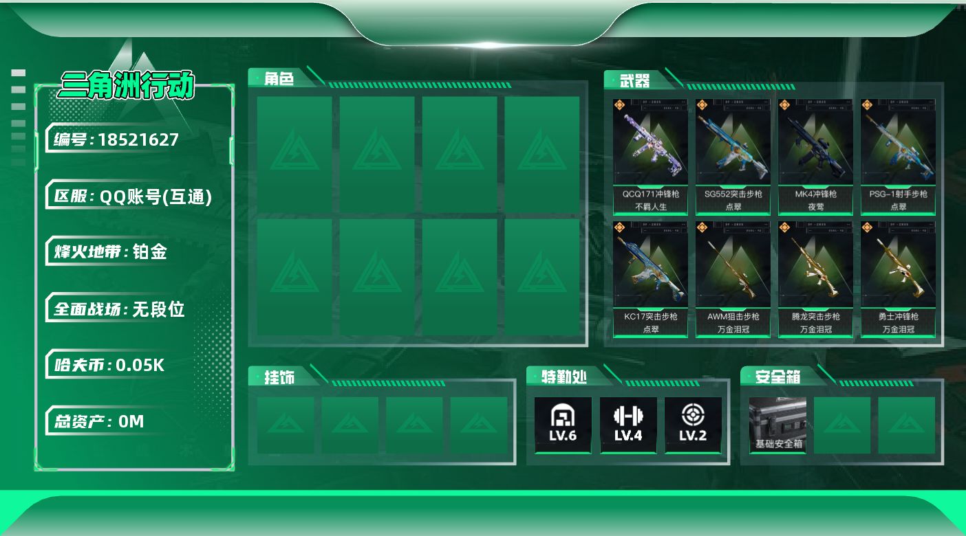 三角洲行动账号QQ[18521627]总资产:92.8M  8传说枪械 哈夫币:50.498K 可二次 可修改实名 
