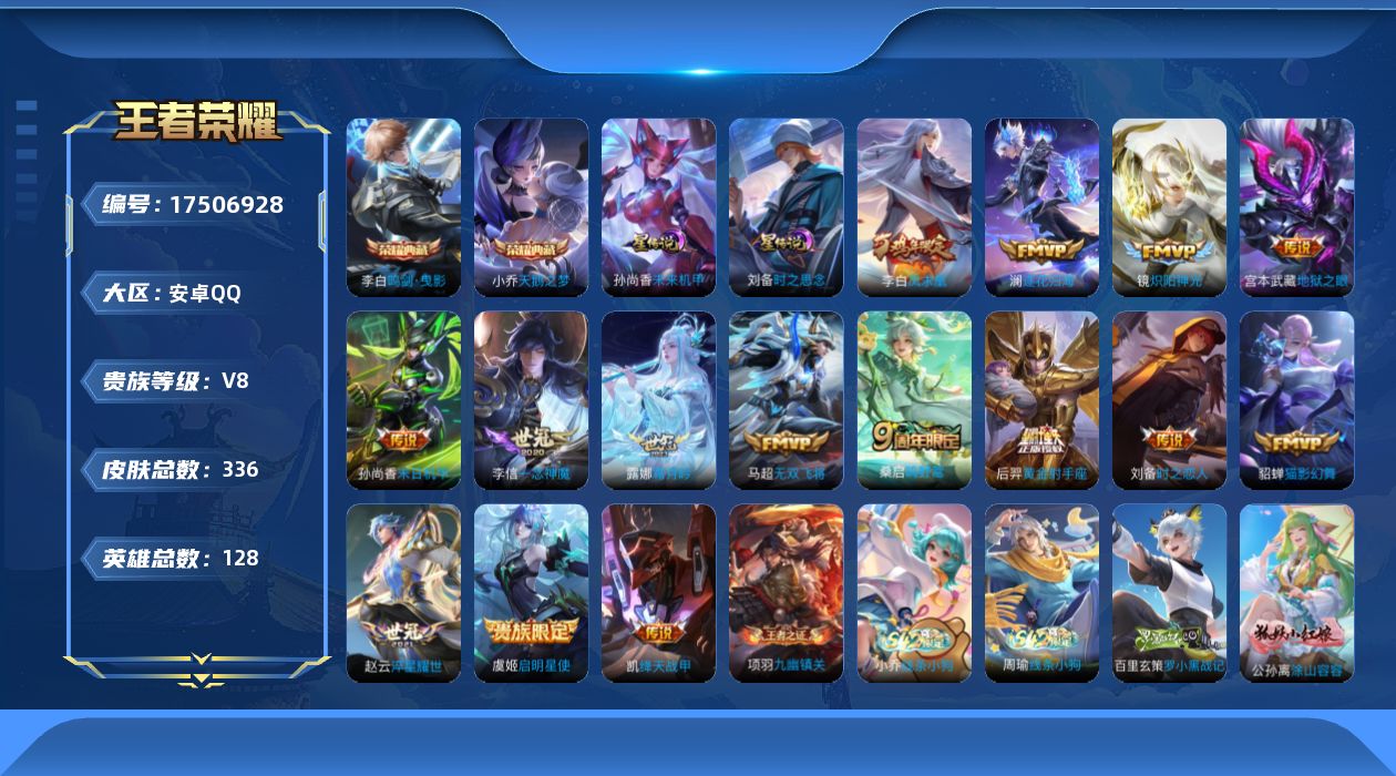 王者荣耀账号安卓QQ128英雄-336皮肤--V8-2典藏15传说 打野31段 2星传说 时之思念 未来机甲【全皮英雄】