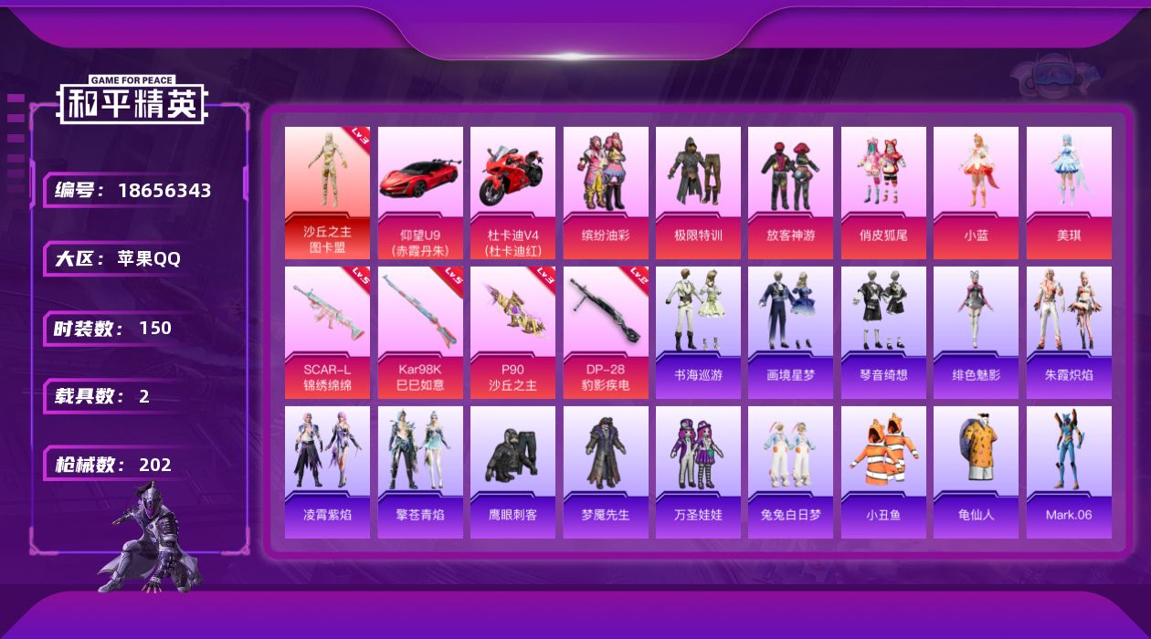 和平精英账号苹果QQ[18656343]【店主推荐捡漏号！可直接换绑】苹果 手Q-1神装-6粉装-7特效枪-2载具-5粉色飞行器-60738热力值-5王牌印记-150套装-202枪皮【红色神装等级】：沙丘之主-图卡盟(三
