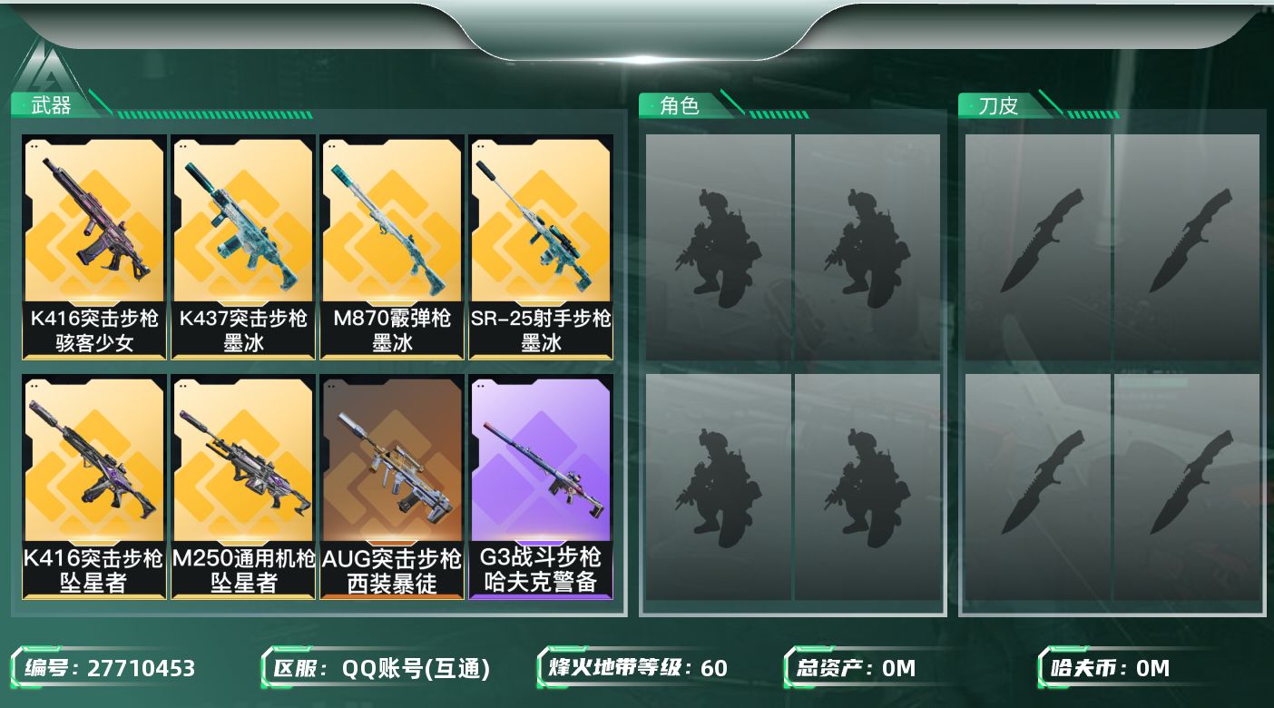 三角洲行动账号QQ[27710453]总资产(M)：7.9|哈夫币(K)：471|无名守夜人,深蓝盾峰|近战-黑鹰,近战-坠星者|仓库LV.5|训练中心LV.3|靶场LV.2