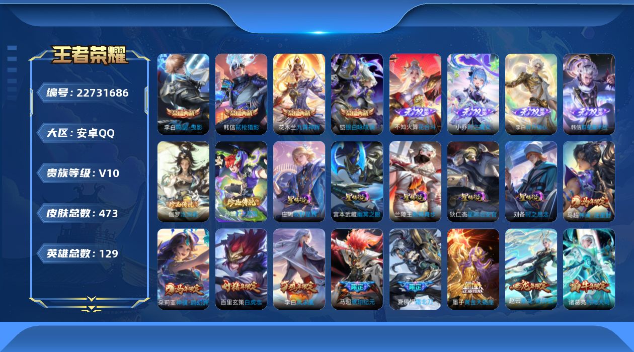 王者荣耀账号安卓QQ[22731686]129英雄-473皮肤--V10-4典藏4无双2珍品传说51传说 金标 墨子 万
