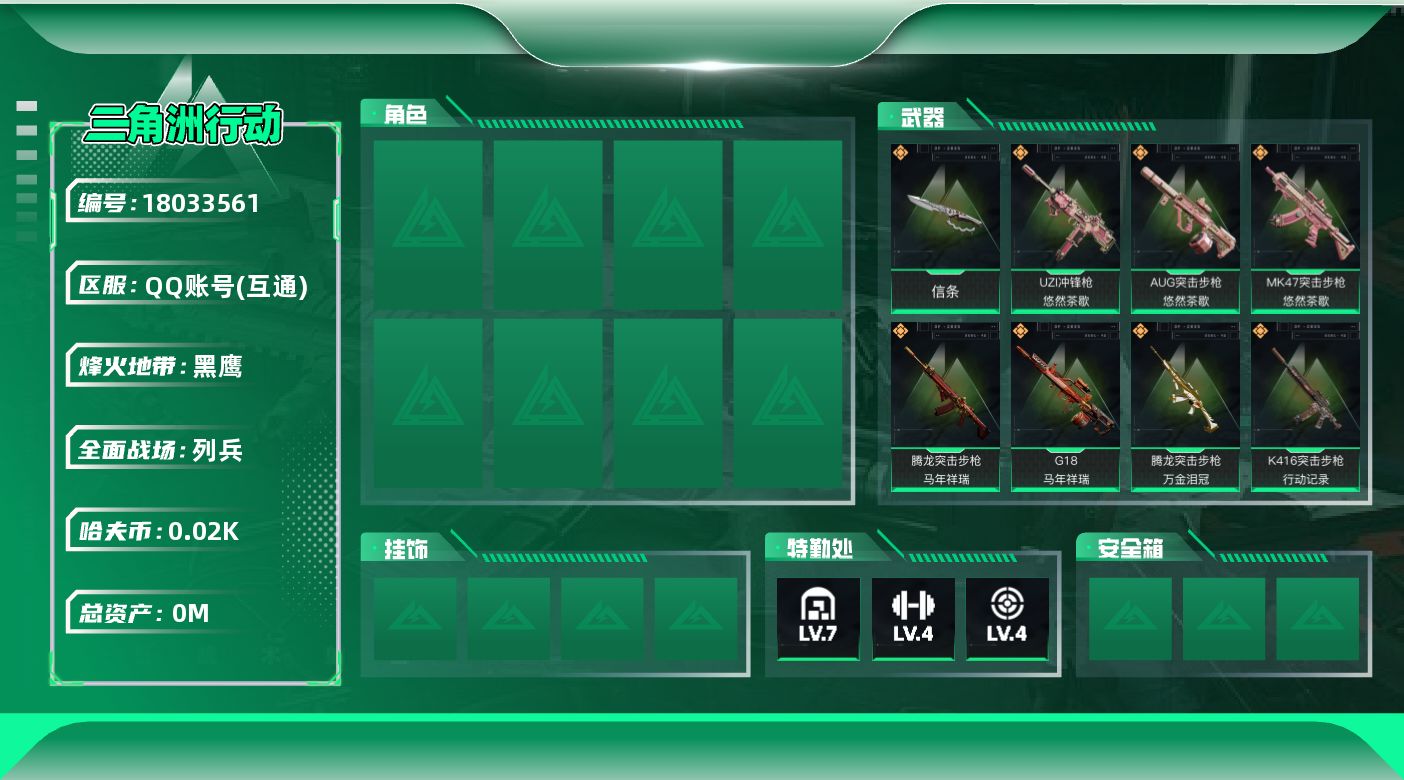 三角洲行动账号QQ总资产:60.8M 1近战传说 23传说枪械 哈夫币:27.556K 可二次  高级安全箱（3×3）