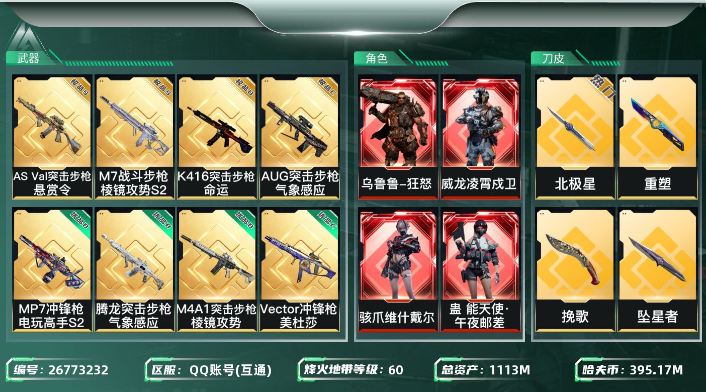 三角洲行动账号QQ全红8刀（有飞虎）1.1B资产+渐变极品M7+官模巨浪+极品A巨浪+渐变紫AUG+透光紫K416+5万点券左右8位数Q（详情请看图）