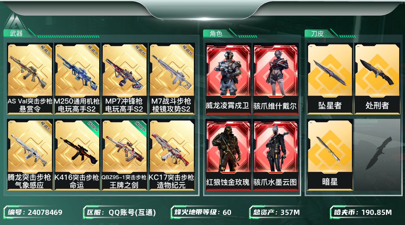 三角洲行动账号QQ[24078469]【7583】石1-37807，357m总资产-190857k哈夫币-60烽火等级