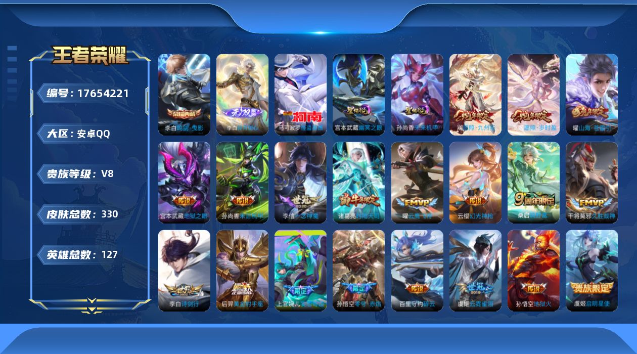 王者荣耀账号安卓QQ[17654221]可二次【特价出售/店主推荐】：安卓Q-V8-最强王者段位-127英雄-330皮肤-1典藏皮肤-1无双-1珍品传说-2星元-19传说-95史诗
【英雄全皮】：孙权全皮，敖隐全皮，戈娅