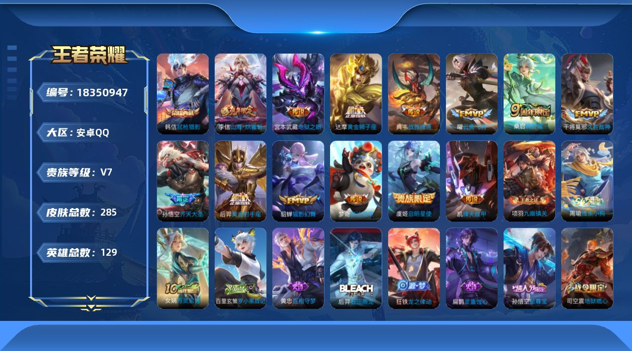 王者荣耀账号安卓QQ[18350947]安卓Q-V7-永恒钻石II段位-129英雄-285皮肤-1典藏皮肤-13传说-77史诗
【荣耀典藏】：韩信弑枪猎影
【传说皮肤】：桑启鸣野蒿，典韦战鼓燎原，孙悟空齐天大圣，李信山海