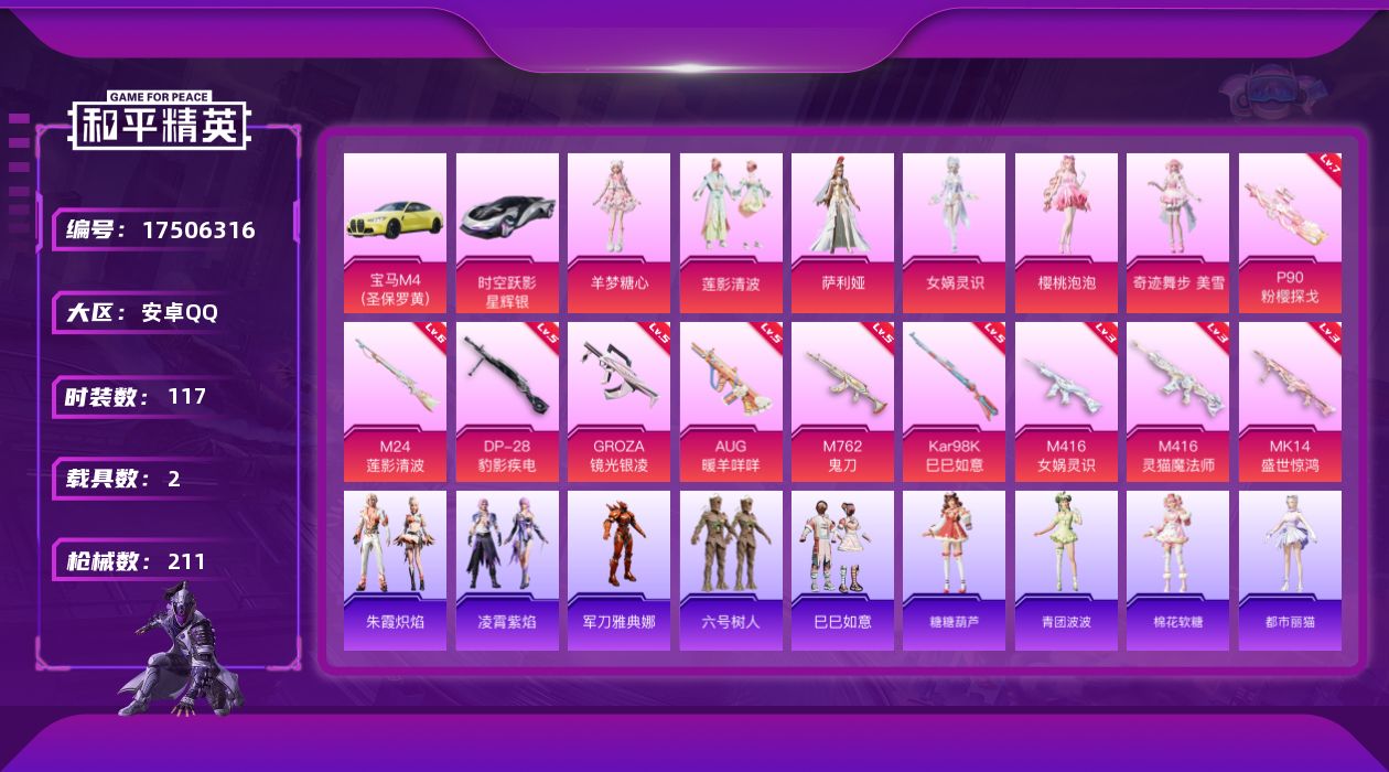和平精英账号安卓QQ[17506316]【特价出售/店主推荐】安卓 手Q-6粉装-13特效枪-2载具-5粉色飞行器-66889热力值-6王牌印记-117套装-211枪皮
【热门品类】：角色-军刀雅典娜，套装-六号树人
【