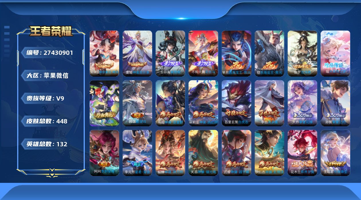 王者荣耀账号苹果VXV9 2典藏 2无双 5珍品传说 36传说 132英雄 448皮肤 典藏英雄武则天 不可二次 不可修