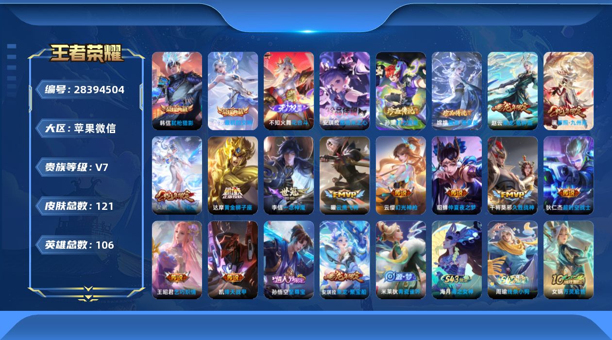 []V7 2典藏 1无双 3珍品传说 12传说 106英雄 121皮肤 可二次 可修改实名 女号 有社交场景限制 
【稀有英雄】大司命,韩信(韩跳跳),橘右京(橘子),娜可露露(鸟人),不知火舞,赵云
【荣耀水晶】最初的交响(伽罗典藏),弑枪猎影(韩信典藏)
【无双皮】花合斗
【珍品