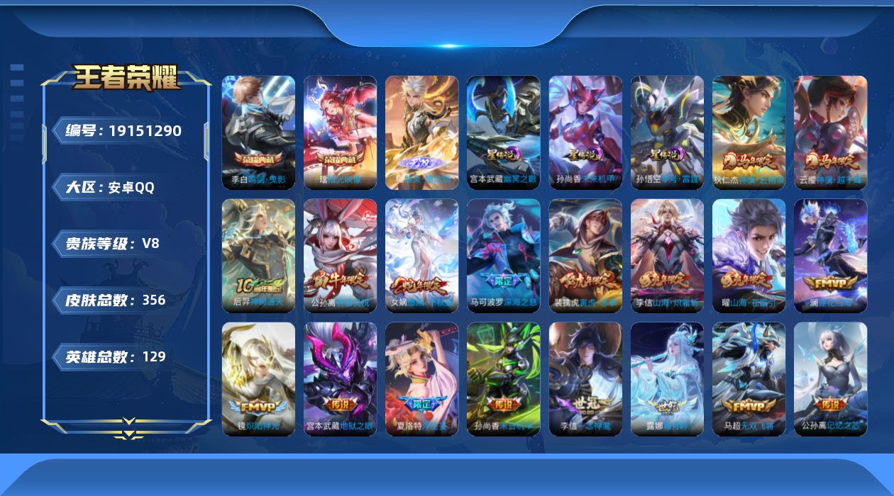 王者荣耀账号安卓QQ129英雄-356皮肤--V8-2典藏1无双31传说 打野41段 发育路37段 万战金标李信 金标白