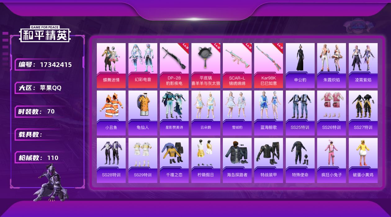 和平精英账号苹果QQ[17342415]苹果 手Q-2粉装-6特效枪-0载具-2粉色飞行器-34323热力值-8王牌印记-70套装-110枪皮
【热门品类】：套装-小丑鱼，套装-龟仙人
【粉色套装】：粉装-蝶舞迷情，粉装