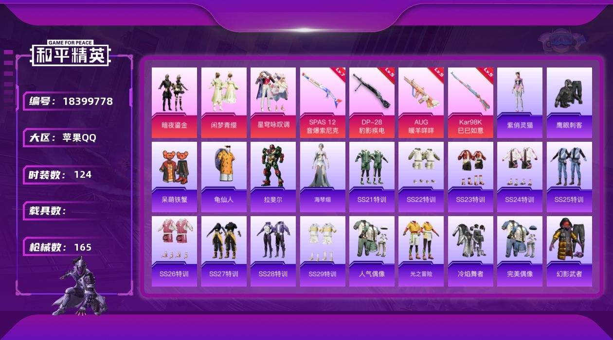 和平精英账号苹果QQ[18399778]苹果 手Q-3粉装-5特效枪-0载具-1粉色飞行器-45273热力值-12王牌印记-124套装-165枪皮
【热门品类】：套装-龟仙人
【粉色套装】：粉装-暗夜鎏金，粉装-闲梦青缨