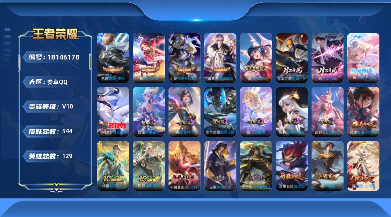 王者荣耀账号安卓QQ129英雄-544皮肤-精品女号 全皮瑶-V10-5典藏1无双4珍品传说66传说 游走35段 打野3