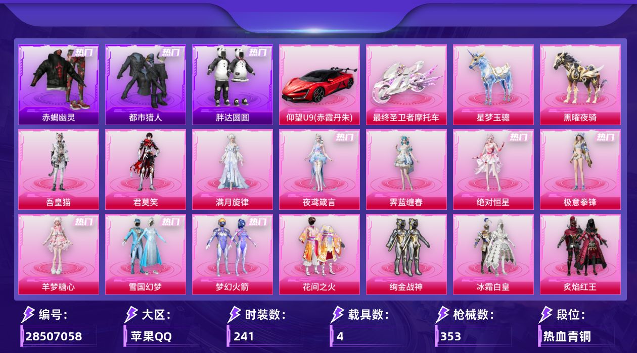 [28507058]苹果手Q30粉装19特效枪4载具11粉色飞行器120584热力值13王牌印记241套装353枪皮
【热门品类】粉装雪国幻梦粉装梦幻火箭套装浪漫天命套装赤蝎幽灵套装都市猎人套装胖达圆圆套装龟仙人套装暗影哥特套装粉红小猪角色Mark.06
【粉色套装】角色绝对恒星角色满月旋律粉装雪国幻梦粉装梦幻火箭粉装花间之火粉装绚金战神粉装冰霜白皇粉装炙焰红王粉装暗夜玫瑰粉装妙趣可丽角色复仇流浪者粉装傲雪凌霜粉装暗夜鎏金角色绝色倾城角色樱桃泡泡粉装星穹咏叹调粉装幻彩电音角色狂魅哈莉角色罗征角色绯穹魔姬角色奇迹舞步 贝贝角色奇迹舞步 雅雅角色奇迹舞步 美琪角色奇迹舞步 美雪角色羊梦糖心粉装极意拳锋角色霁蓝缠春角色夜鸢箴言角色君莫笑角色吾皇猫
【粉色枪皮等级】AKM梦之光华(七级)SCARL童趣迷兔(七级)SCARL青春物语(一级)SCARL云端童话(五级)M416五爪金龙(七级)GROZA镜光银凌(五级)AUG罪夜之冕(六级)AUG全息游灵(一级AKM满月旋律)ACVAL君莫笑(四级)蜜獾奇幻森林(五级)UMP45量子极限(五级)Vector最终圣卫者(三级)AKS74U星穹咏叹调(六级)Mk14樱桃泡泡(五级)AA12G其乐融融(五级)SPAS12音爆索尼克(五级)M249绝对恒星(五级)M249霁蓝缠春(一级)DP28豹影疾电(五级)
【粉色载具】仰望U9赤霞丹朱最终圣卫者摩托车星梦玉骢黑曜夜骑
【粉色枪皮】AKM梦之光华AKM满月旋律SCARL童趣迷兔SCARL青春物语SCARL云端童话M416五爪金龙GROZA镜光银凌AUG罪夜之冕ACVAL君莫笑蜜獾奇幻森林UMP45量子极限Vector最终圣卫者AKS74U星穹咏叹调Mk14樱桃泡泡AA12G其乐融融SPAS12音爆索尼克M249绝对恒星M249霁蓝缠春DP28豹影疾电
【粉色飞行器】绝对恒星飞行器炫彩糖果飞行器满月旋律飞行器梦幻火箭飞行器萌物绒绒飞行器终晖之翼飞行器灵猫魔法师飞行器飞天猪飞行器极意拳锋飞行器暮色之舞飞行器
【粉色降落伞】绝对恒星降落伞满月旋律降落伞幻影战神降落伞古堡领主降落伞繁花小夜曲降落伞夏日绵绵冰降落伞童趣迷兔降落伞香水柠檬降落伞暗夜玫瑰降落伞齐天大圣降落伞绒雪飘舞降落伞垂柳戏鸭降落伞彩虹甜喵降落伞旋转彩虹降落伞暗夜鎏金降落伞音爆索尼克降落伞圣堂之誓降落伞创世·救赎降落伞星梦奇缘降落伞金丰海韵降落伞樱