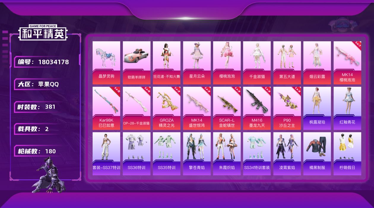 和平精英账号苹果QQ购买即可换绑，【精品号手慢无】实名: 可修改 时装数: 381 载具数: 2 枪械数: 180 战备