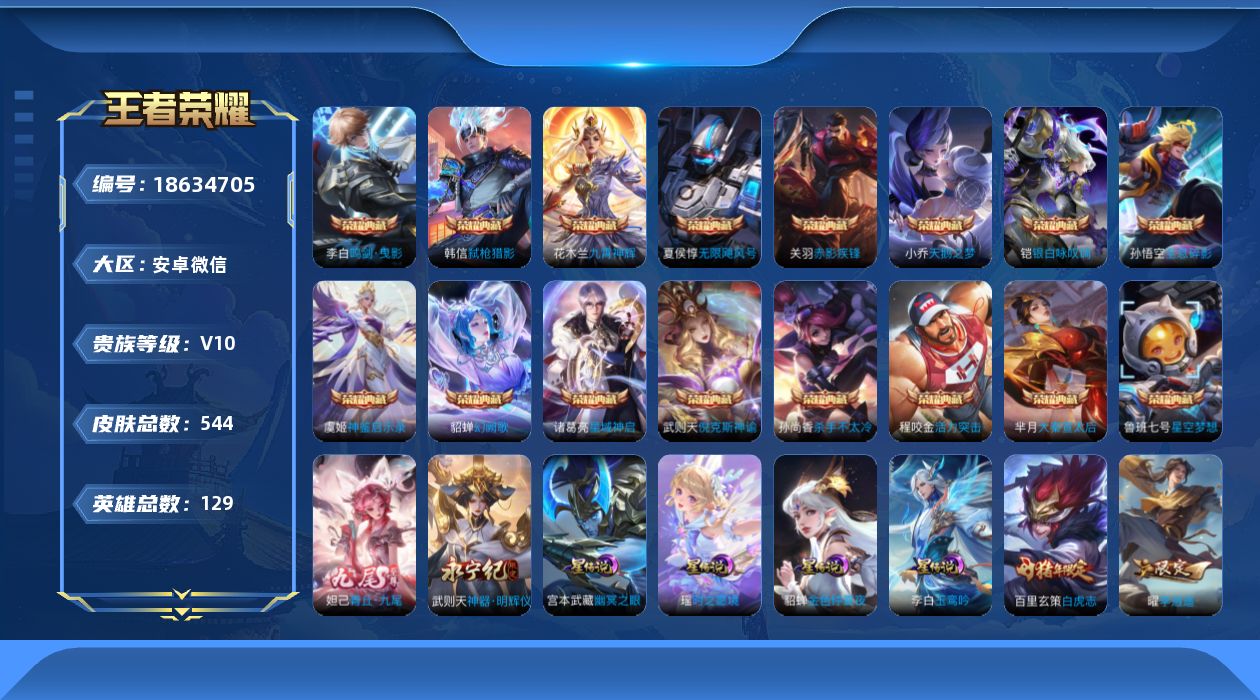 王者荣耀账号安卓VX[18634705]安卓WX-V社交介意勿拍！V10-129英雄-544皮肤-16典藏皮肤-1典藏英雄-2无双-77传说-193史诗-4星元
【英雄全皮】：武则天全皮，刘邦全皮，娜可露露全皮，橘右京全