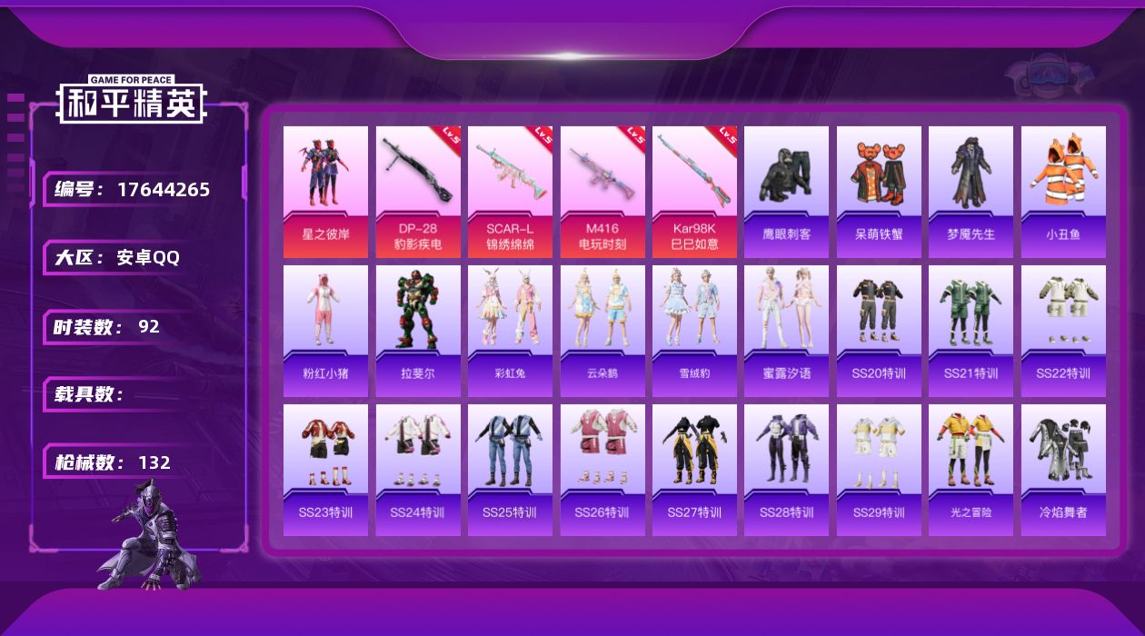 和平精英账号安卓QQ[17644265]安卓 手Q-1粉装-7特效枪-0载具-0粉色飞行器-33684热力值-4王牌印记-92套装-132枪皮
【热门品类】：套装-小丑鱼，套装-粉红小猪
【粉色套装】：粉装-星之彼岸
【