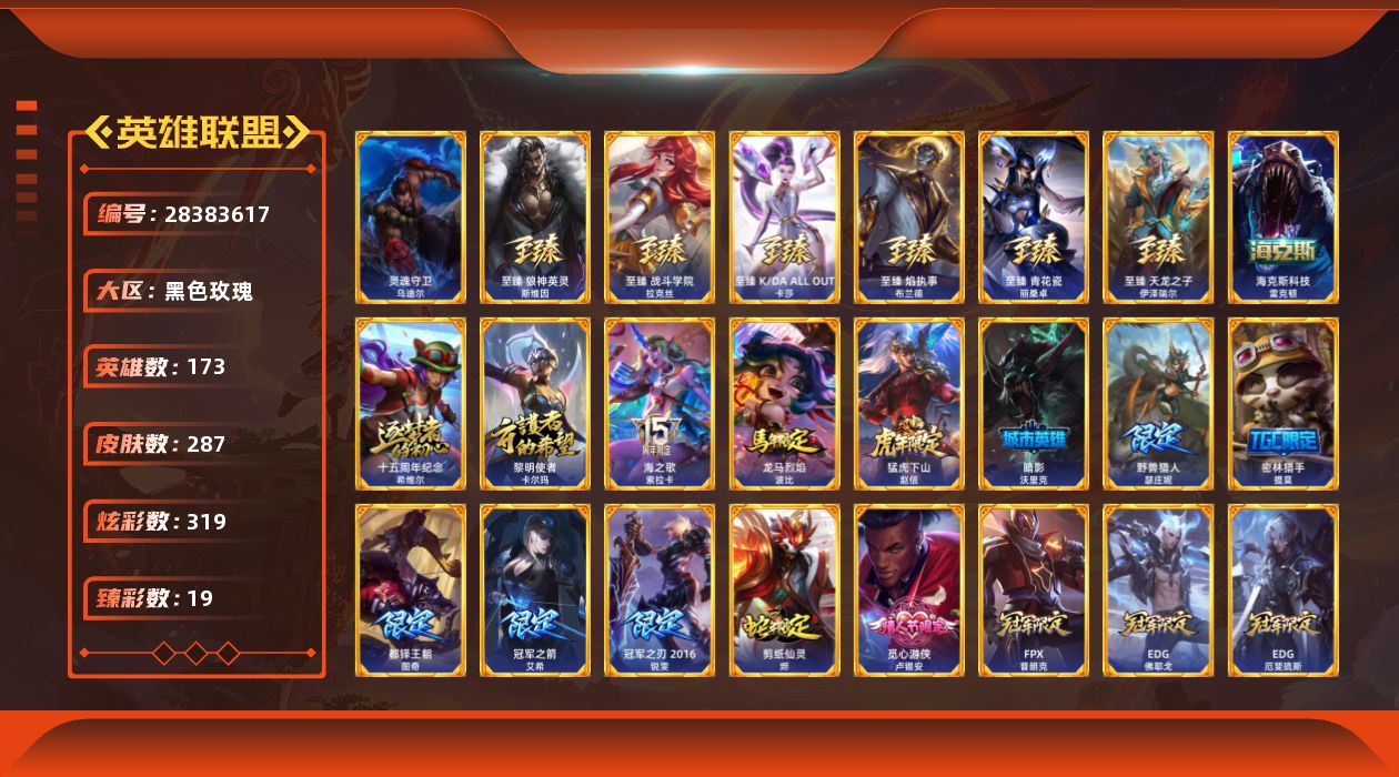 英雄联盟账号电信黑色玫瑰[28383617]t53141【黑色玫瑰】287皮肤 319炫彩 19臻彩 11神话/56限定/3