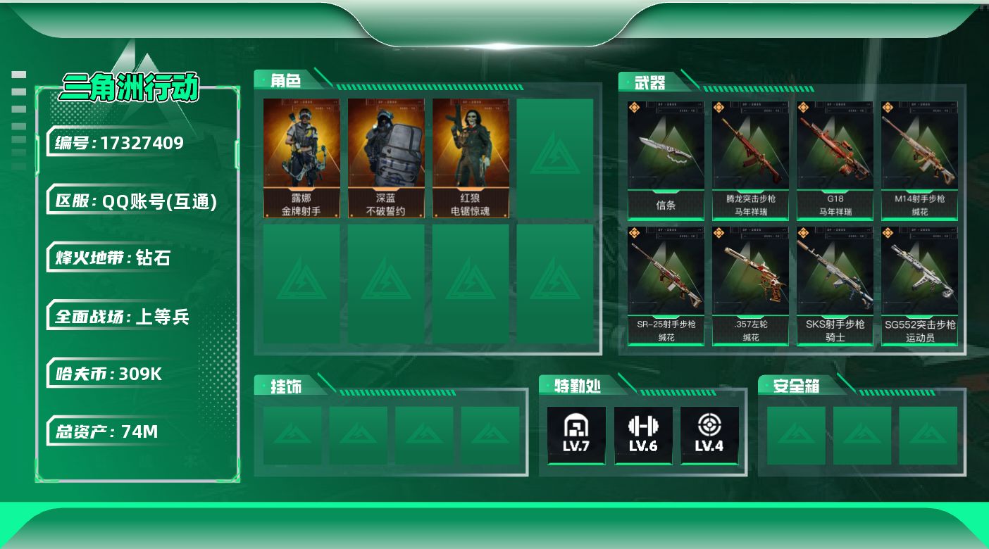 三角洲行动账号QQ【4416】74m总资产-309k哈伏币-60烽火等级-钻石-26战场等级-上等兵
【干员外观】：深