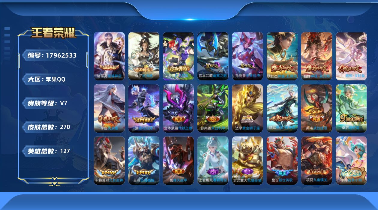 王者荣耀账号苹果QQ[17962533]苹果Q-270皮肤-1典藏皮肤-2珍品传说-14传说-70史诗
【英雄全皮】：刘禅全皮，敖隐全皮
【荣耀典藏】：诸葛亮星域神启
【珍品传说】：伽罗沧流箭，孙策时之奇旅
【传说皮肤】