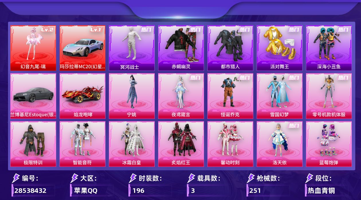 [28538432]苹果手Q历史最高段位无敌战神1神装14粉装20特效枪3载具3粉色飞行器93335热力值22王牌印记196套装251枪皮
【红色载具等级】玛莎拉蒂MC20幻星粉(一级)
【红色神装等级】幻音九尾璃(二级)
【红色角色神装】幻音九尾璃
【热门品类】粉装怪诞乔克粉装雪国幻梦粉装零号机款机体服套装浪漫天命套装赤蝎幽灵套装都市猎人套装冥河战士套装派对舞王套装深海小丑鱼套装小丑鱼角色军刀雅典娜套装金羽特工套装星河浪客套装暗夜行者套装龟仙人套装暗影哥特套装浪漫波比
【粉色套装】粉装极限特训粉装怪诞乔克粉装雪国幻梦粉装智能音符粉装冰霜白皇粉装炙焰红王粉装馨动时刻角色洛天依角色零号机款机体服粉装蓝莓炮弹粉装灵感创作师角色歌者泠鸢角色夜鸢箴言角色宁姚
【粉色枪皮等级】轻型迫击炮酷夏轰炸(一级)AKM梦之光华(六级)AKM星际浪客(一级)SCARL纯梦嫁纱(五级)M416心之恋语(一级)M416暖熊萌萌(七级)AUG星梦奇缘(三级)AUG暖羊咩咩(五级)M762甜蜜誓约(一级)M762激战未来(六级)蜜獾奇幻森林(五级)ACE32萌骑漫游(四级)UMP45雪国精灵(五级)汤姆逊玉魄流云(五级)AKS74U森灵之息(四级)Kar98K巳巳如意(五级)Mk14福马献瑞(四级)Mk14陈平安(二级)DP28豹影疾电(五级)MG3梦幻舞会(五级)
【粉色载具】玛莎拉蒂MC20幻星粉兰博基尼Estoque银翼灰焰龙咆哮
【粉色枪皮】轻型迫击炮酷夏轰炸AKM梦之光华AKM星际浪客SCARL纯梦嫁纱M416心之恋语M416暖熊萌萌AUG星梦奇缘AUG暖羊咩咩M762甜蜜誓约M762激战未来蜜獾奇幻森林ACE32萌骑漫游UMP45雪国精灵汤姆逊玉魄流云AKS74U森灵之息Kar98K巳巳如意Mk14福马献瑞Mk14陈平安DP28豹影疾电MG3梦幻舞会
【粉色飞行器】齐天大圣飞行器歌者泠鸢飞行器幻光九尾飞行器
【粉色降落伞】满月旋律降落伞灰烬之翎降落伞极限特训降落伞百万伏特降落伞春暖花开降落伞甜蜜誓约降落伞四圣焕新降落伞锦绣火鲤降落伞童趣迷兔降落伞暗夜玫瑰降落伞红伞翩翩降落伞海渊国主降落伞蓝莓炮弹降落伞暖熊萌萌降落伞太空嘟嘟降落伞歌者泠鸢降落伞音爆索尼克降落伞星梦奇缘降落伞月影灵韵降落伞君莫笑降落伞吾皇猫降落伞幻音九尾降落伞陈平安降落伞
【稀有套装】套装龟仙人套装巳巳如意套装彩旗巡礼套装流萤和鸣套装晴夏